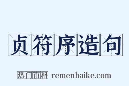 贞符序造句是什么意思的图片